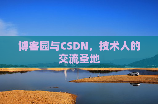 博客园与CSDN，技术人的交流圣地